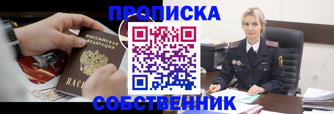 прописка от собственника в Еманжелинске